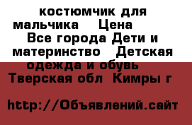 костюмчик для мальчика  › Цена ­ 500 - Все города Дети и материнство » Детская одежда и обувь   . Тверская обл.,Кимры г.
